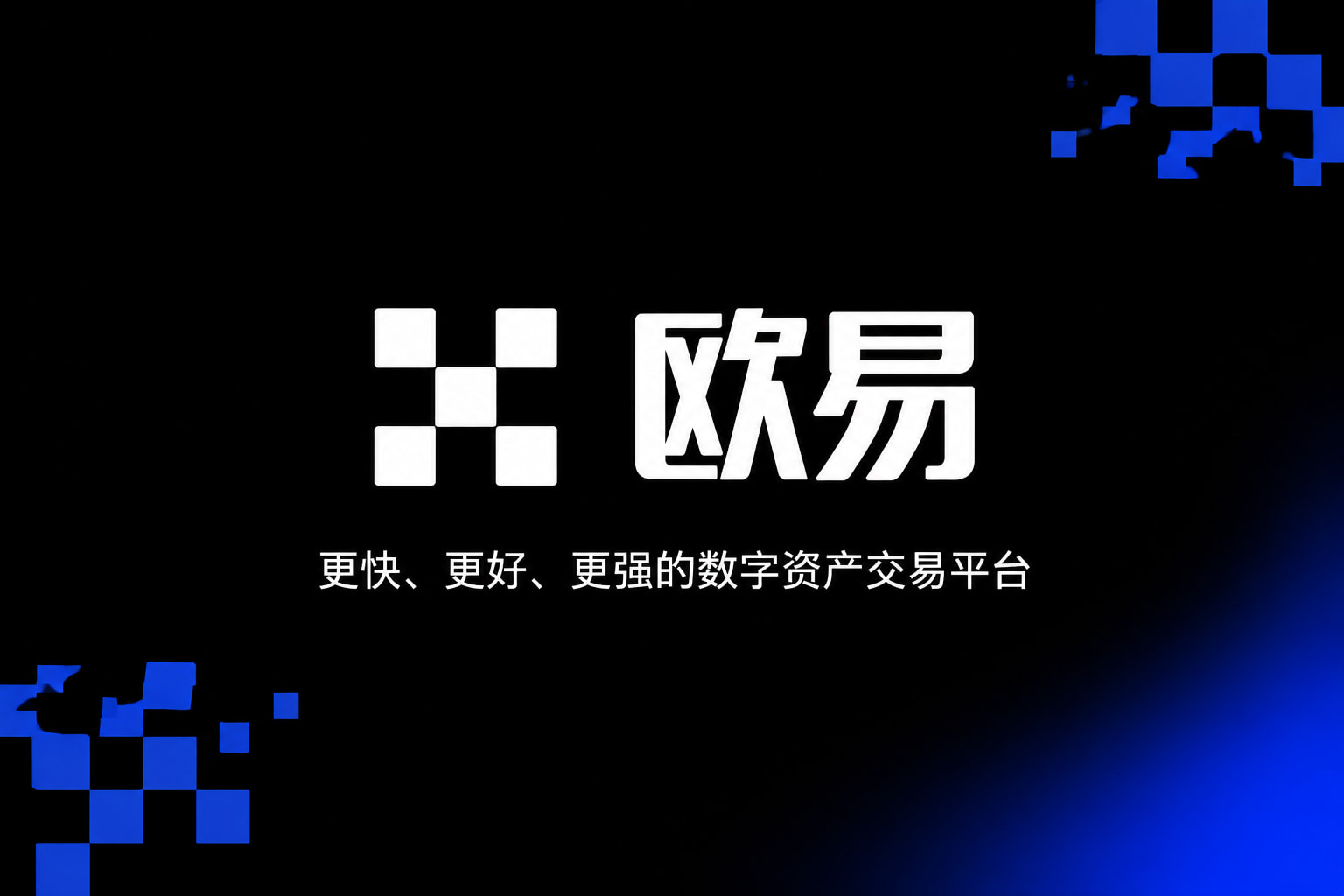 欧交易所app官网安装App客户端界面展示